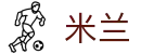 米兰世界杯小组赛实时比分投注